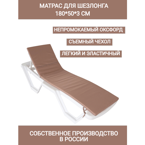 Матрас для шезлонга водонепроницаемый 180503 см темно-бежевый коврик для пляжа Чудо Кресло Оксфорд односекционный 1790₽