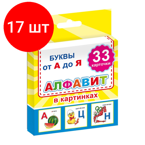 Комплект 17 упаковок, Карточки развив. для школьников Алфавит в картинках,33карточки,9785000337004