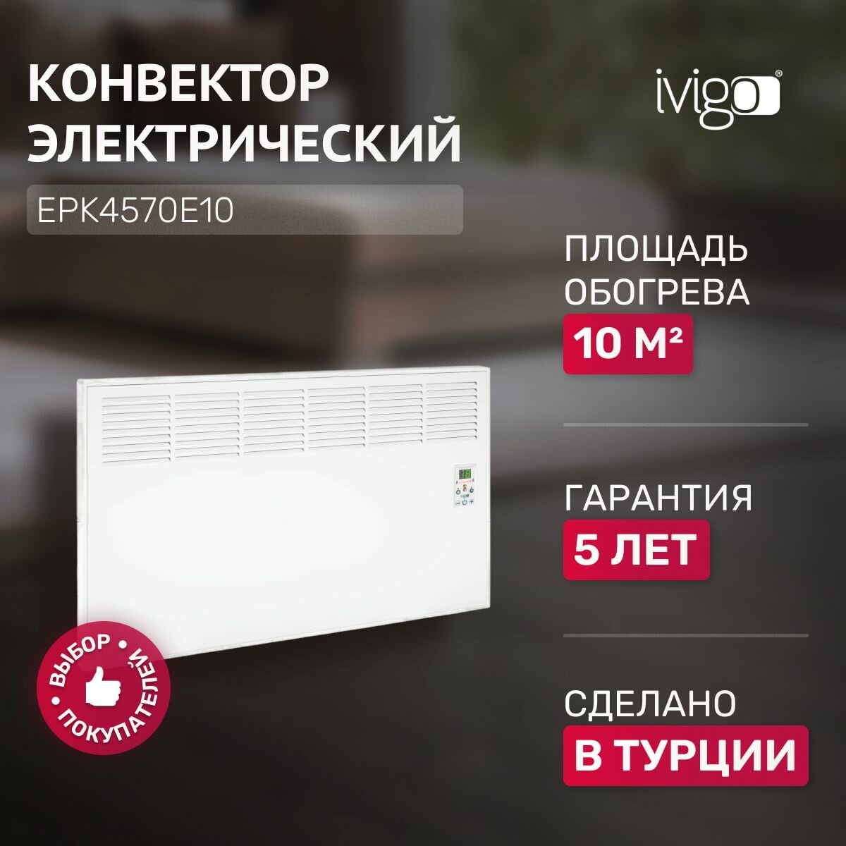 Конвектор электрический iVigo EPK4570E10