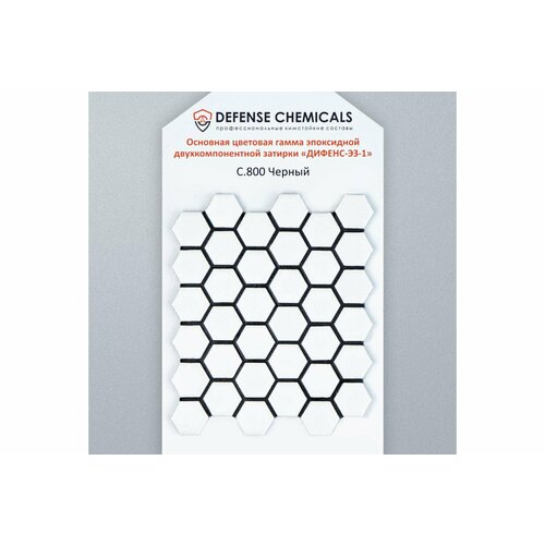 DEFENCE CHEMICALS Затирка эпоксидная C800 (черный) 1 кг EZ_800