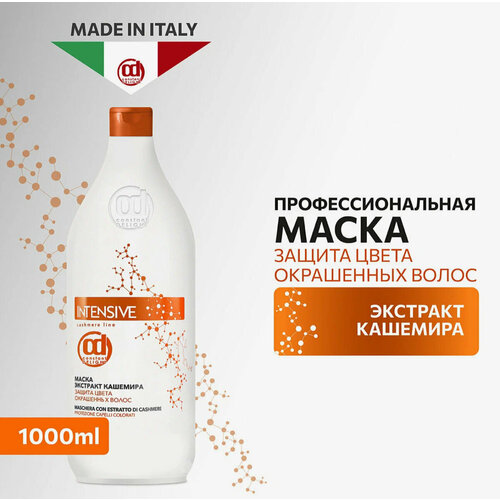 Маска для волос Constant Delight с экстрактом кашемира