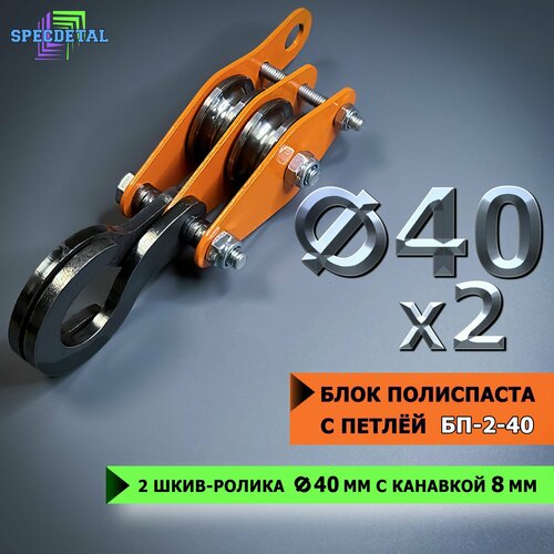 Блок полиспаста с петлей спецдеталь БП-2-40 2 шкив-ролика ф40 мм с канавкой 8 мм для тросика 1090₽