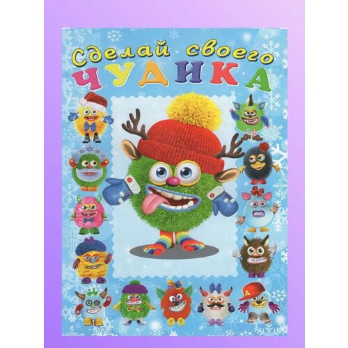 Сделай своего чудика 