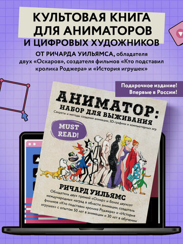 Изображение товара Уильямс Р. Аниматор: набор для выживания. Секреты и методы создания анимации, 3D-графики и компьютерных игр