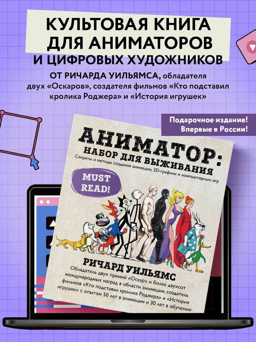 Уильямс Р. Аниматор: набор для выживания. Секреты и методы создания анимации, 3D-графики и компьютерных игр