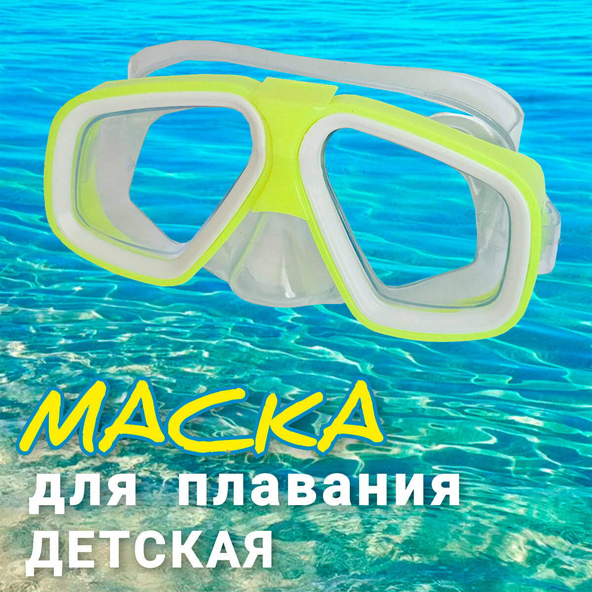 Маска для плавания AZ Pro Sport для девочек и мальчиков, размер S, цвет желтый