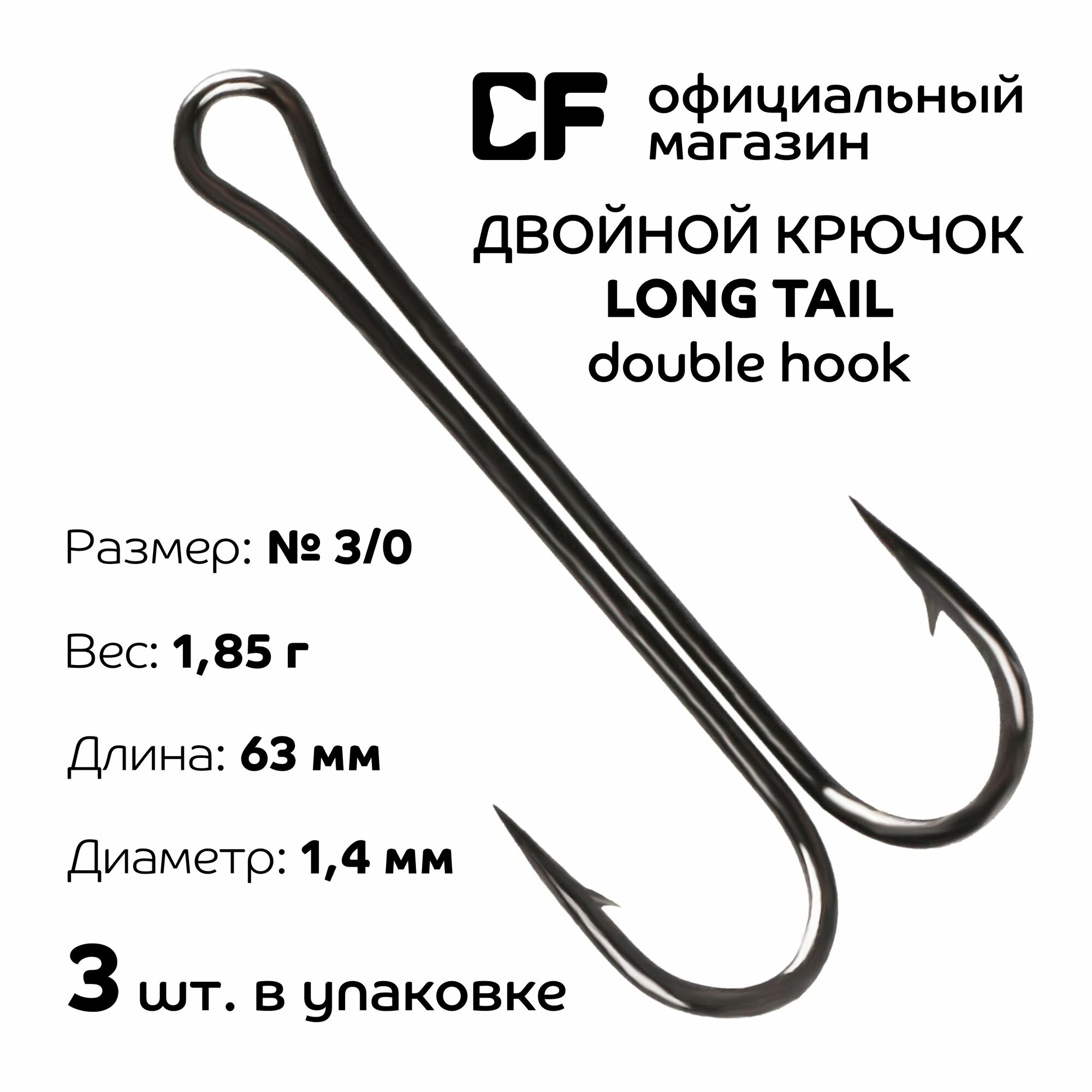 Двойной крючок CF Company Long tail double hook №3/0 3 шт