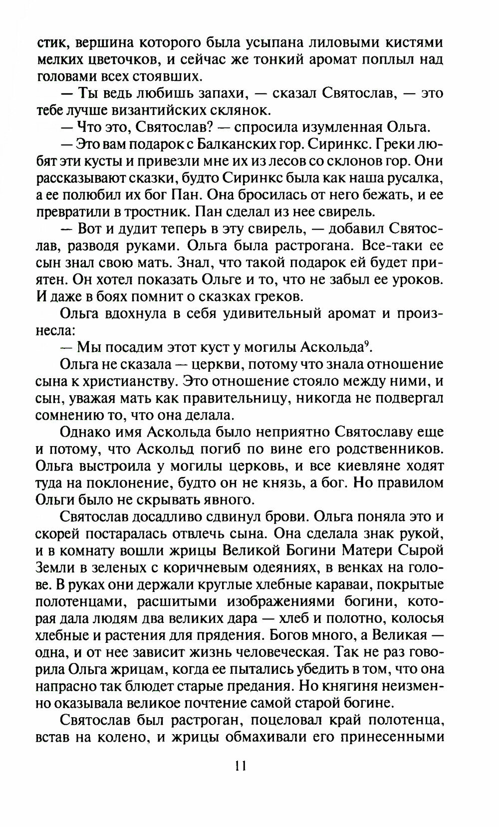 Княгиня Ольга (Кайдаш-Лакшина Светлана Николаевна) - фото №11