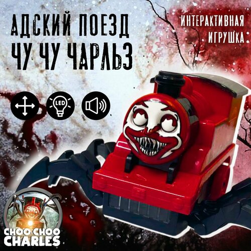 Интерактивная игрушка Адский поезд-паук Чу Чу Чарльз музыкальный движущийся робот паровоз 829₽