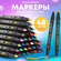 Двусторонние акриловые художественные маркеры 48 цветов на водной...