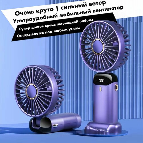 Ручной вентилятор с аккумулятором цвет фиолетовый 189900₽