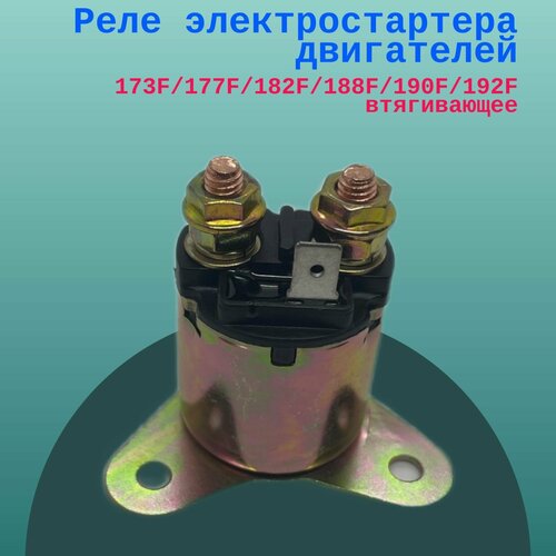 Реле электростартера двигателей 173F177F182F188F190F192F втягивающее 999₽