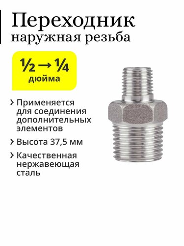 Переходник 1/2 наружная резьба -> 1/4 наружная резьба (папа/папа ...