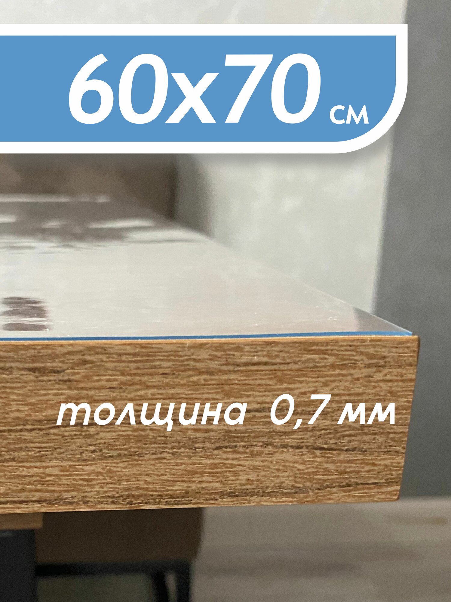 Гибкое стекло на стол , прозрачная пленка на стол, скатерть силиконовая на стол,60*70 см , толщина 0,7мм
