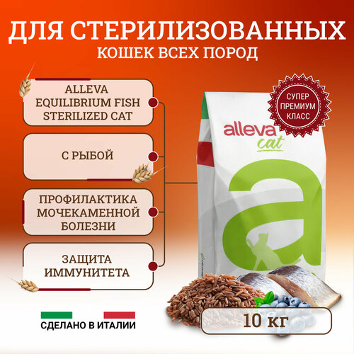Alleva Equilibrium Sterilized сухой корм для стерилизованных кошек, с рыбой - 10 кг