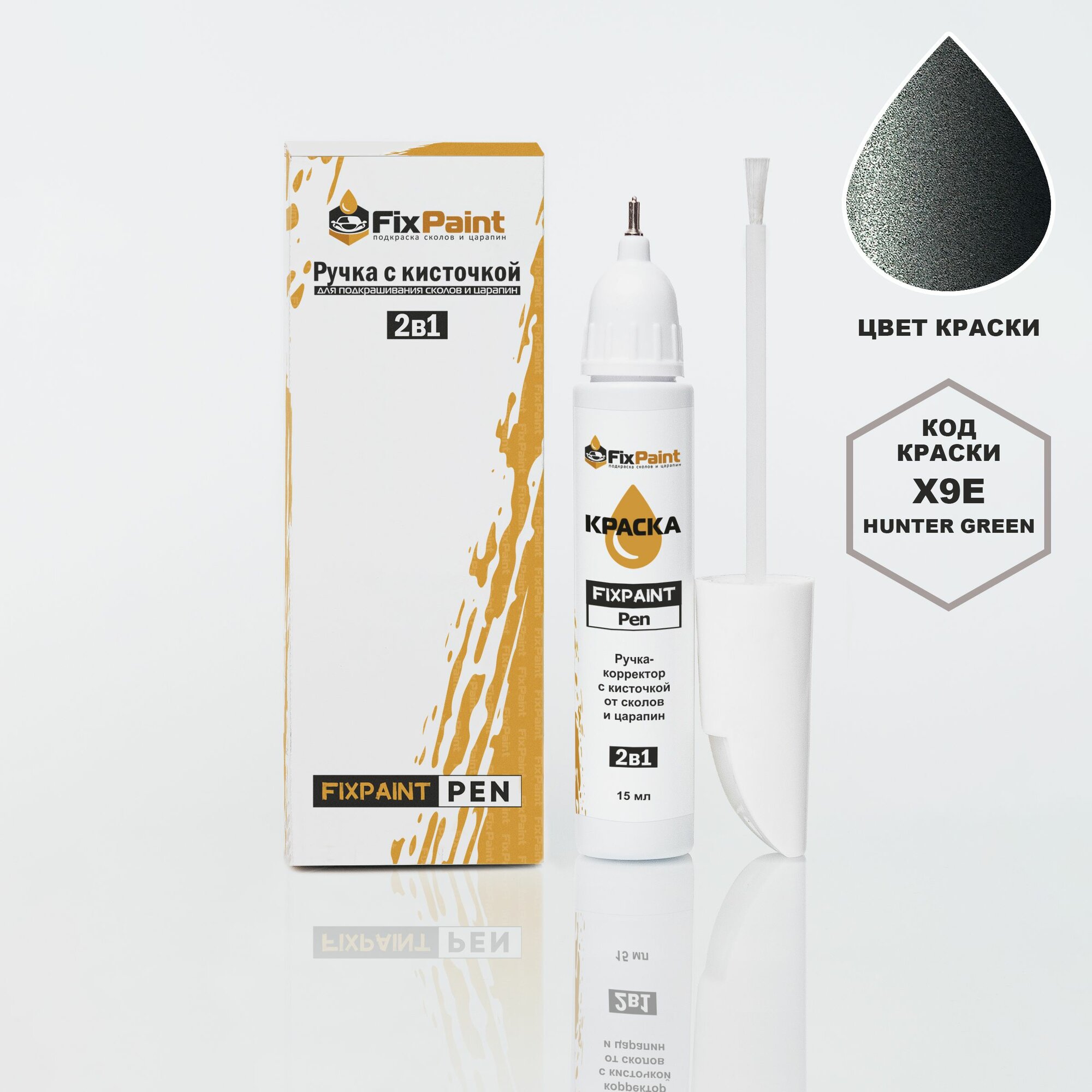 Подкраска HYUNDAI, код X9E, HUNTER GREEN, ручка-корректор с кисточкой 2 в 1 FixPaint Pen 15 мл, эмаль для ремонта сколов и царапин