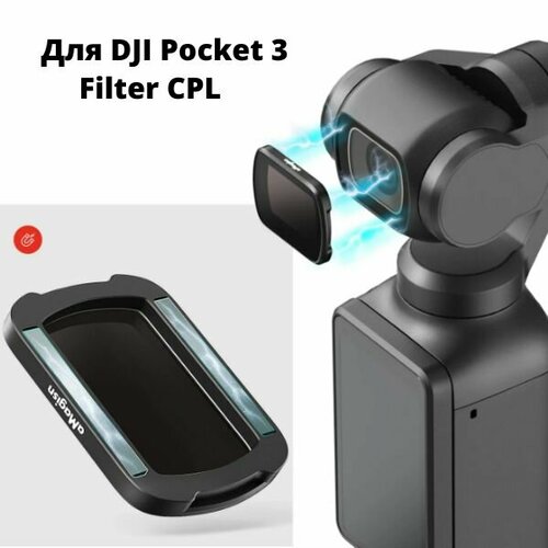 DJI Osmo Pocket 3 Фильтр CPL 1690₽