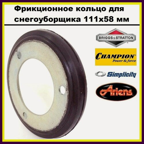 Изображение товара Фрикционное кольцо / диск для снегоуборщика 1501435MA (111x58x16мм) CHAMPION, ARIENS, CANADIANA, MURRAY, SIMPLICITY, STIGA и пр. (Резиновое)