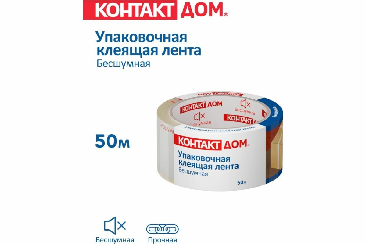 Бесшумная упаковочная клеящая лента Контакт 23693