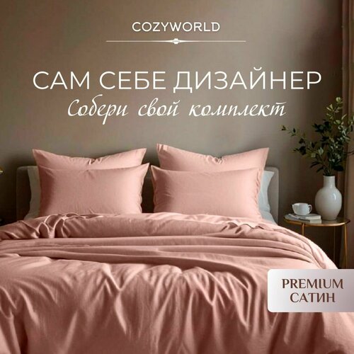 Пододеяльник Сатин, Хлопок, 200х200 Cozyworld