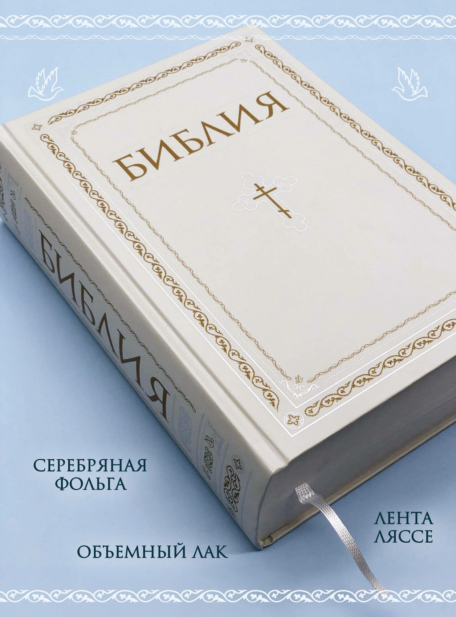 Библия. Книги Священного Писания Ветхого и Нового Завета. РПЦ. Полное издание с неканоническими книгами. Белая. — фото 1