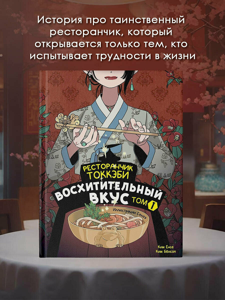 Ресторанчик токкэби. Восхитительный вкус. Том 1 - фото №4