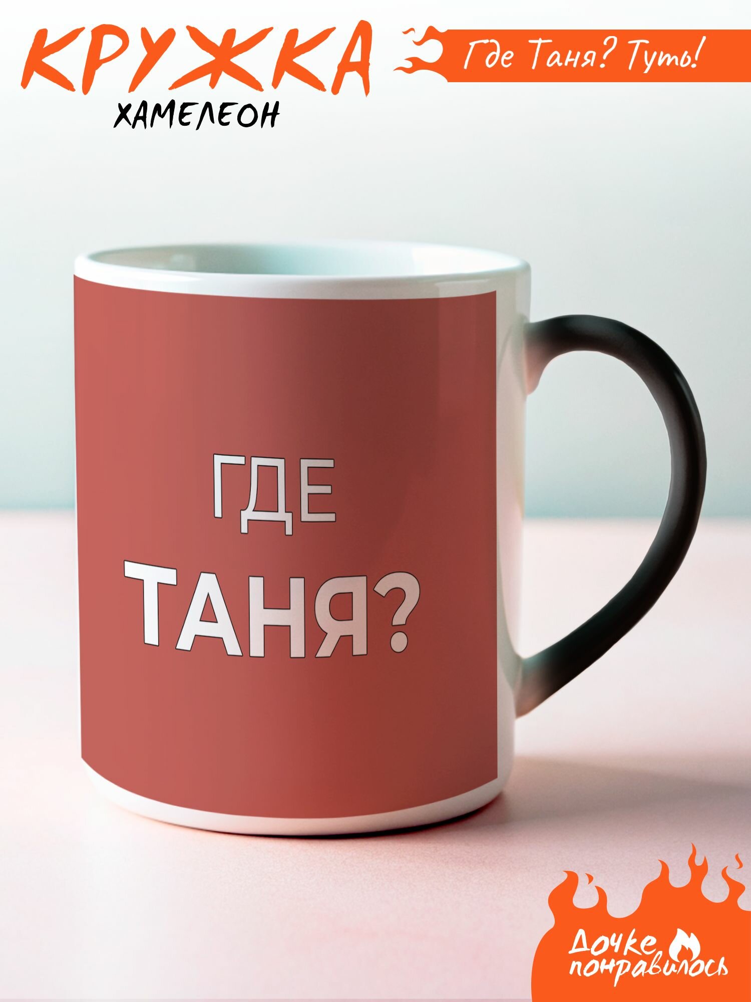 Кружка хамелеон именная Таня