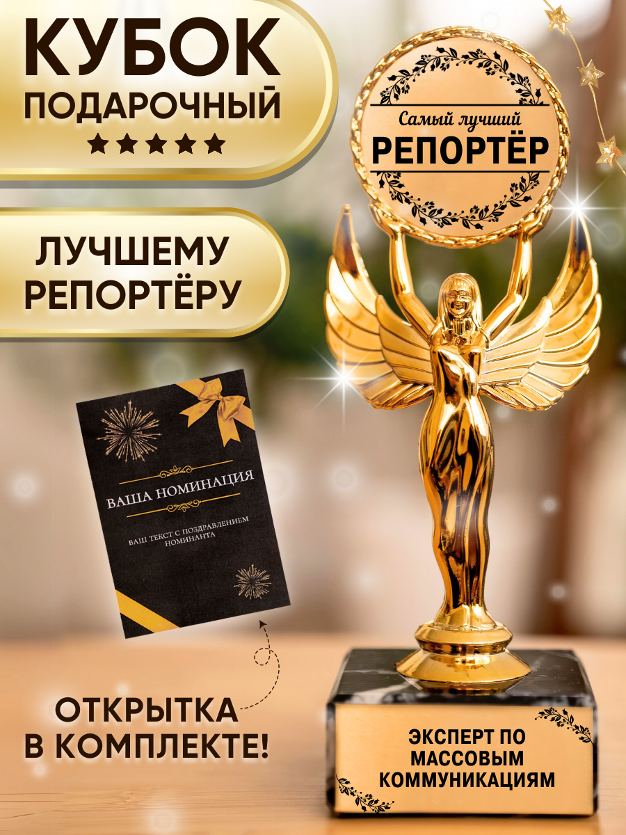 Подарочная статуэтка ника лучший репортёр