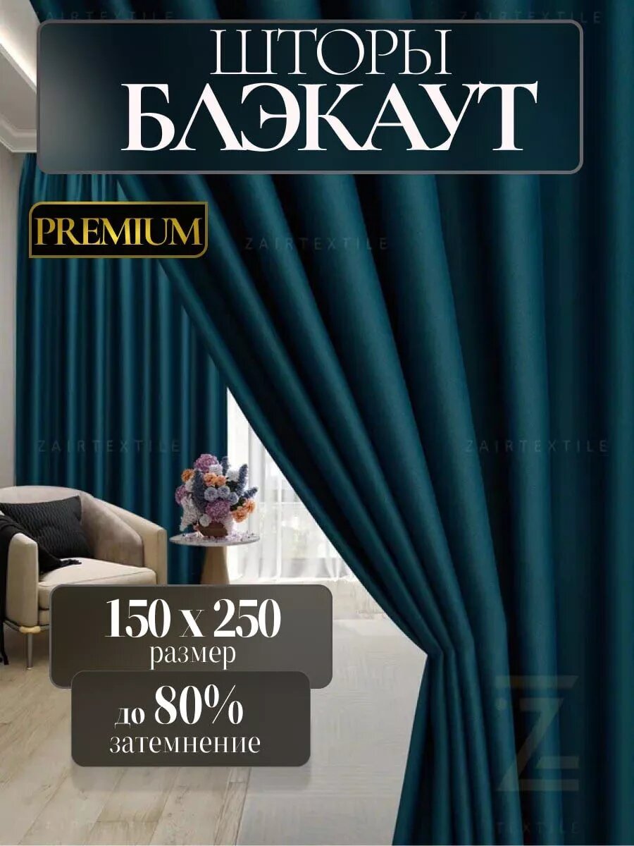 Шторы портьеры блэкаут бирюзовый комплект 150х250 (2шт.) сине-зеленый