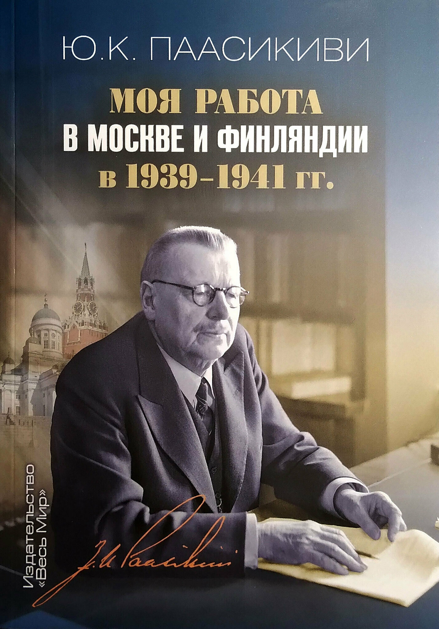 Моя работа в Москве и Финляндии в 1939-1941 гг.