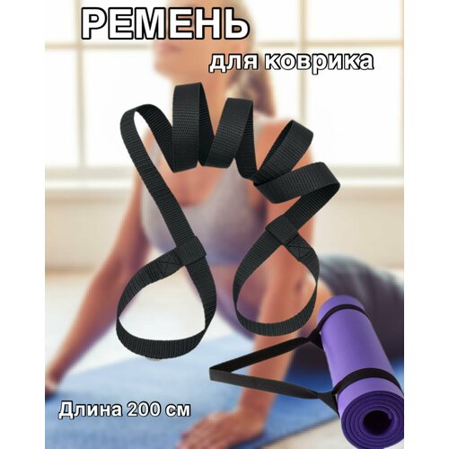 Ремень, стяжка для коврика. Черный