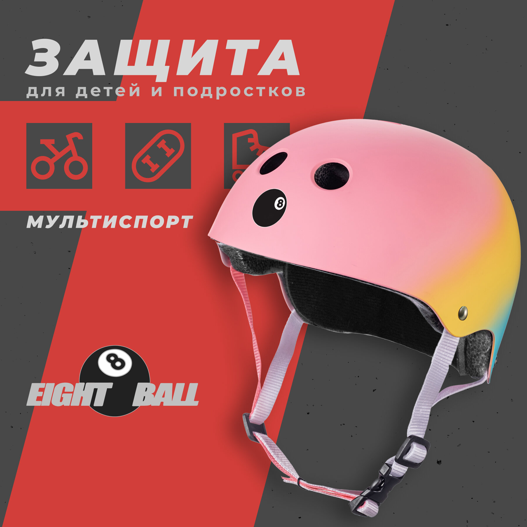 Шлем защитный Eight Ball Shaved Ice (8+ L, 52-56 см) - разноцветный