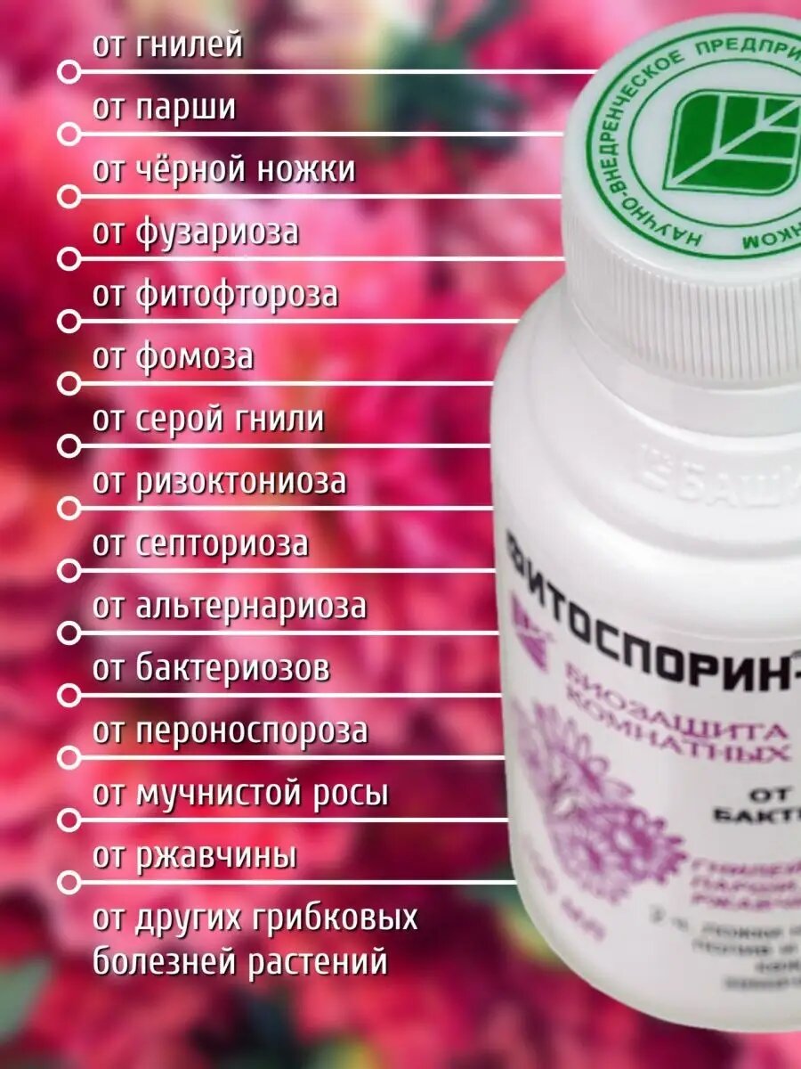Фитоспорин биозащита удобрение цветы от болезней и грибка — фото 1