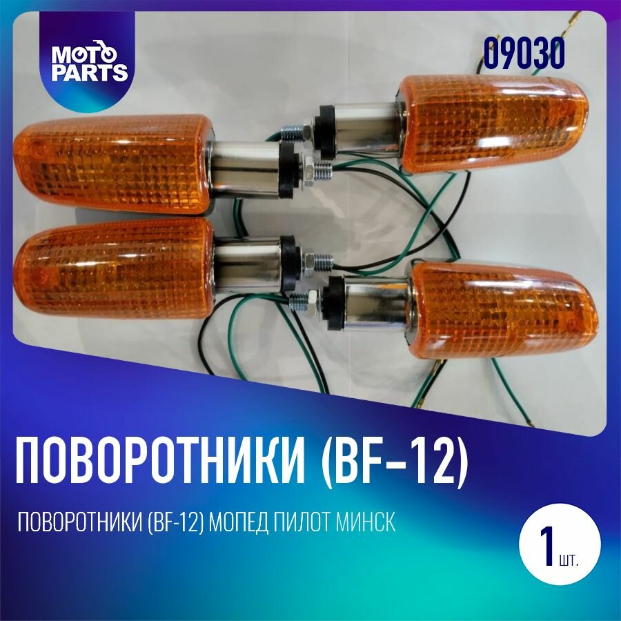 Поворотники (BF-12) Мопед Пилот Минск (Орион Мини) хром, желтое стекло