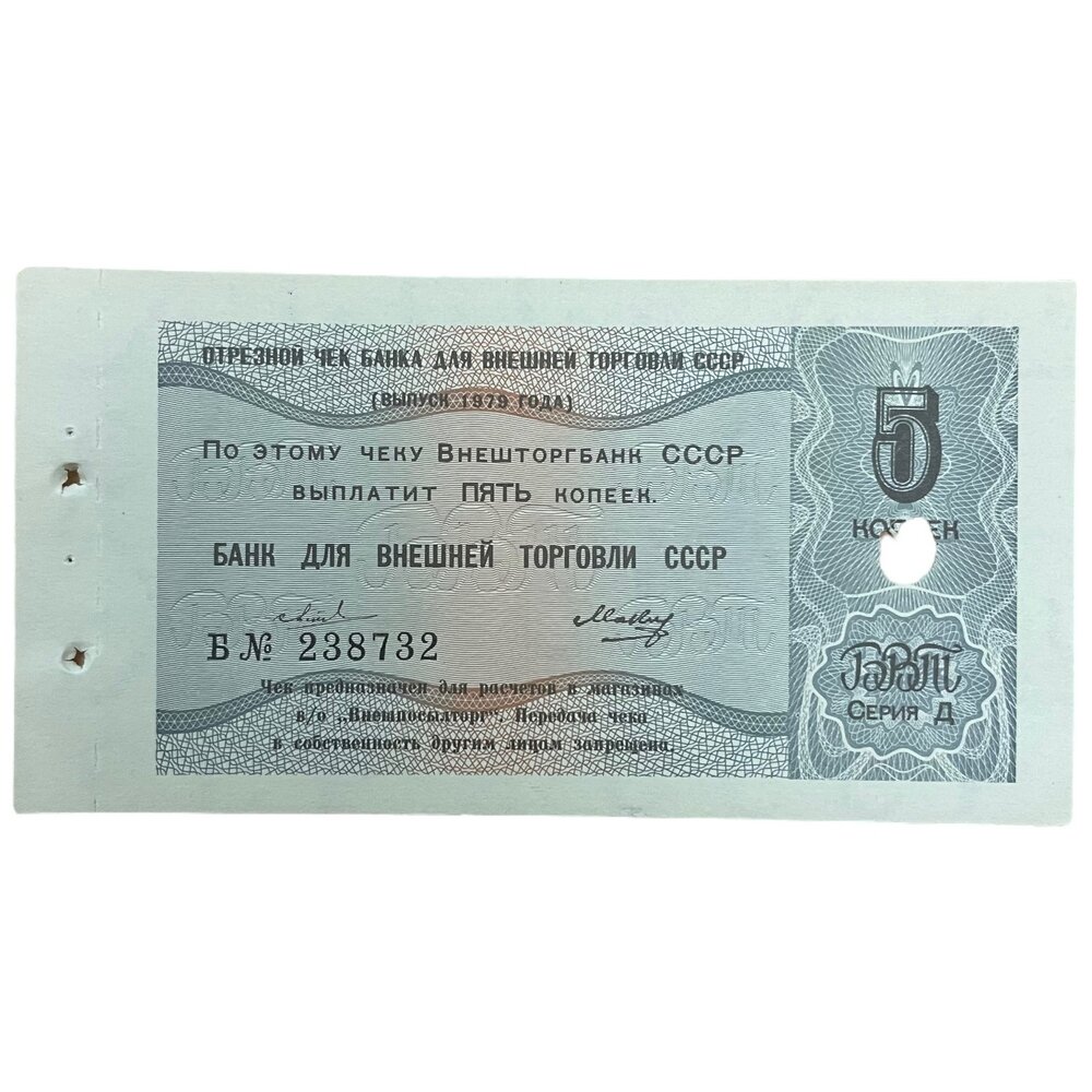 СССР, отрезной чек на 5 копеек 1979 г. (Внешторгбанк) (Серия Д-Б) (С корешком)