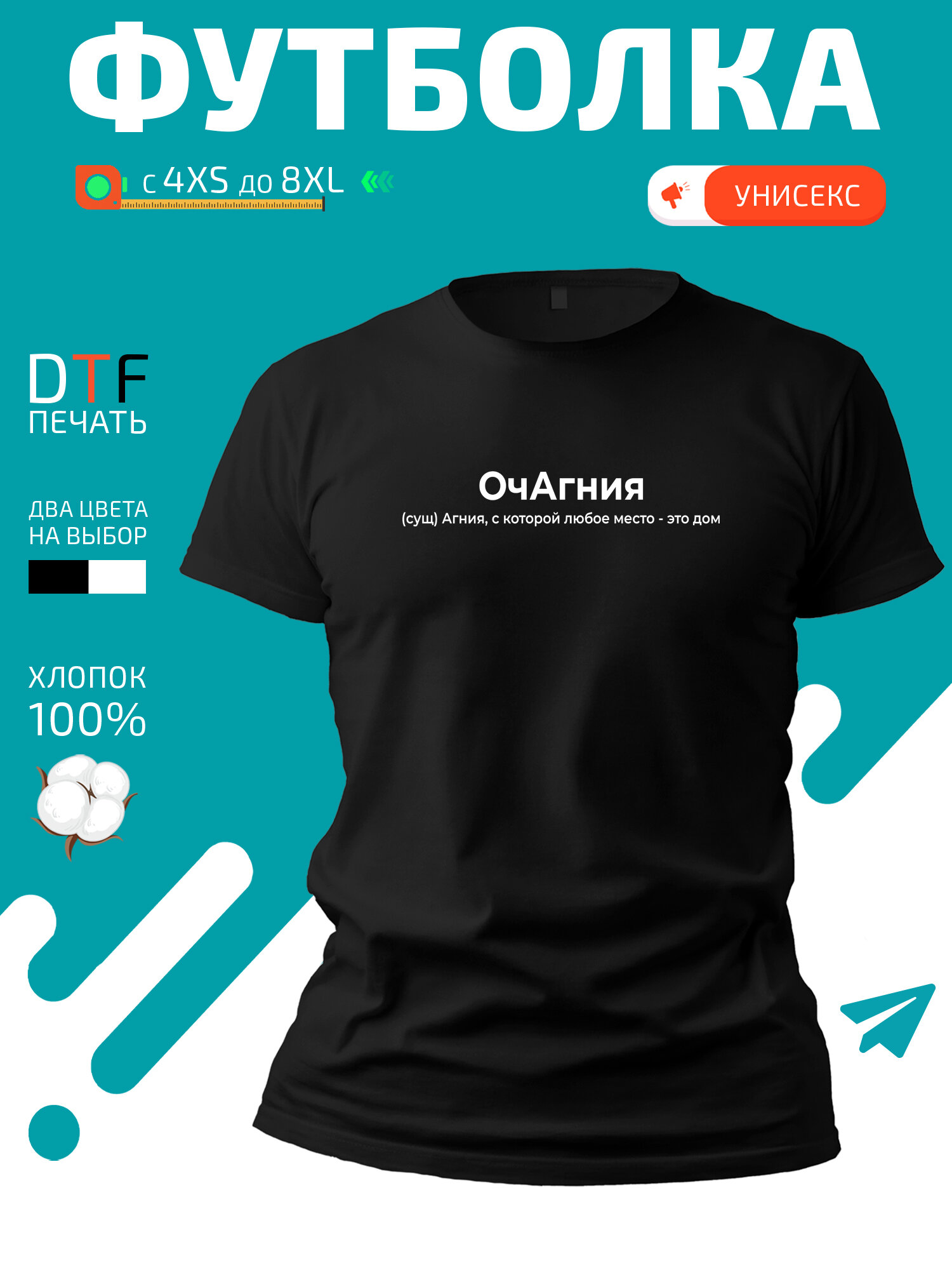 Футболка GoldenCate с именем Агния ОчАгния, размер XXS, черный