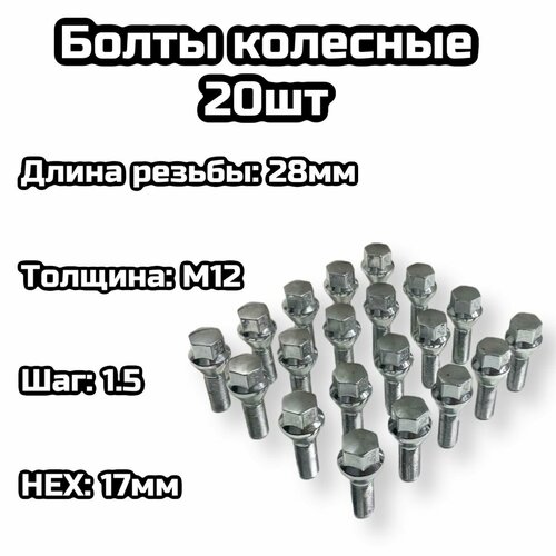 Болты колесные конусные M12x15 28мм хром 20шт 3000₽