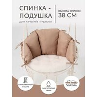 Подушка спинка для подвесных качелей гнездо