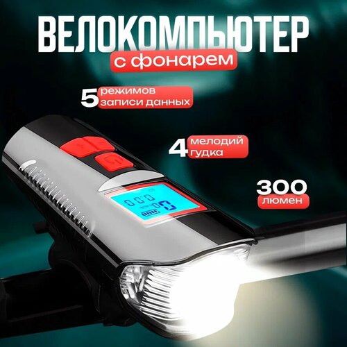 Велокомпьютер PAGAO со спидометром, с фонарем, 300 люмен