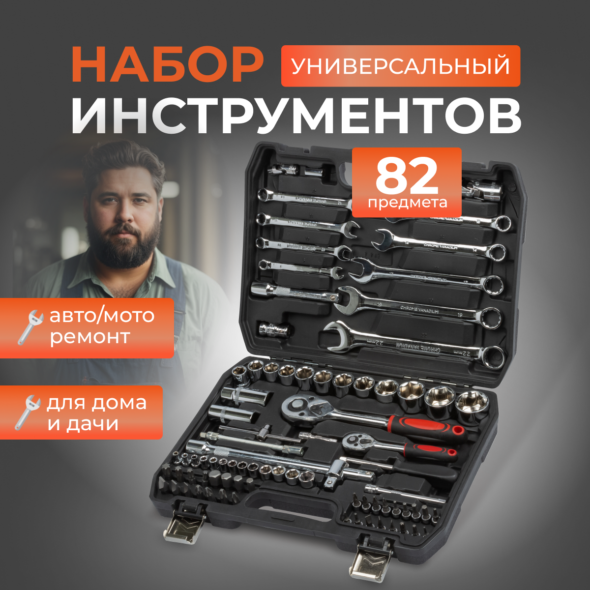 фото Набор инструментов и ключей для автомобиля 82 предмета