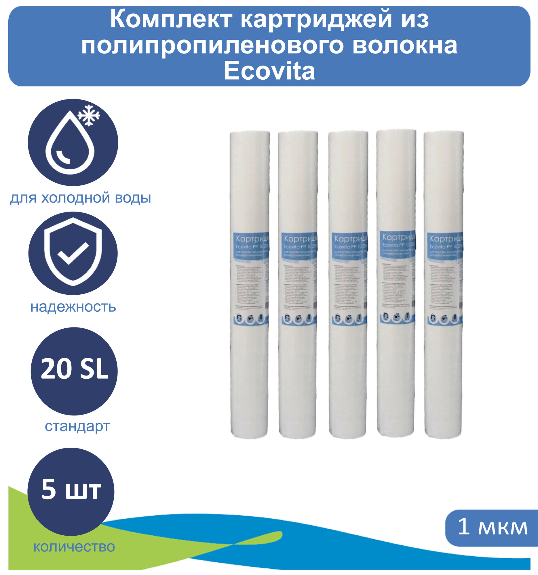 Картридж полипропиленовый Ecovita PP 1 20SL для холодной воды 5 шт.