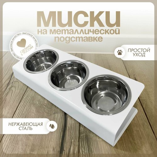 Миски для кошек и собак мелких пород на металлической подставке с наклоном тройная объемом 225 мл, белая