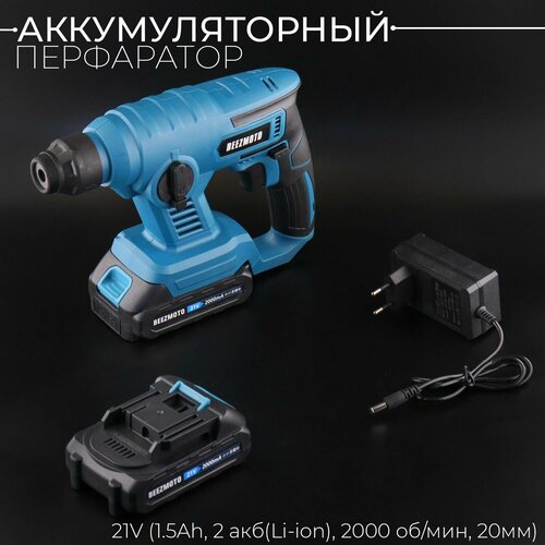 Аккумуляторный перфоратор 21V 15Ah 2 акбLi-ion 2000 обмин 20мм BEEZMOTO mod2 5885₽