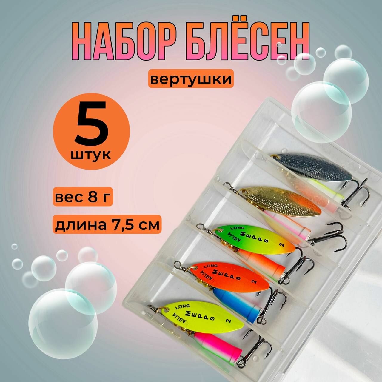 Набор блёсен вертушек для рыбалки. 5 штук + кейс. Разные яркие цвета. Mepps 2