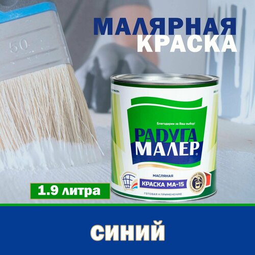 Краска МА-15 Синяя 19кг Радугамалер 877₽