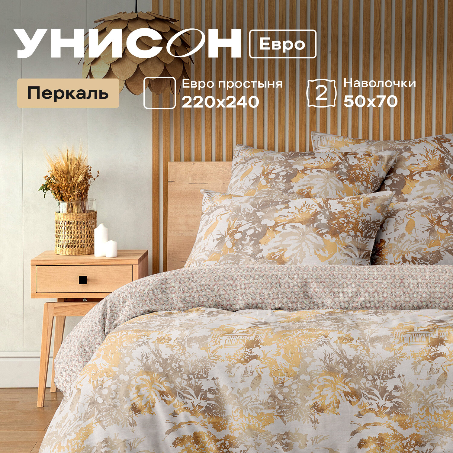 Постельное белье Евро Унисон, Перкаль, нав. 50х70, Palazzo d'oro