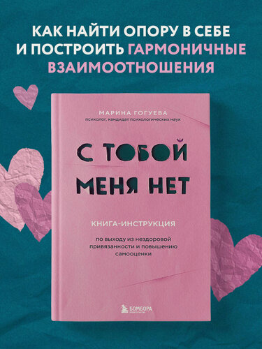 Изображение товара Гогуева М. М. С тобой меня нет. Книга-инструкция по выходу из нездоровой привязанности и повышению самооценки