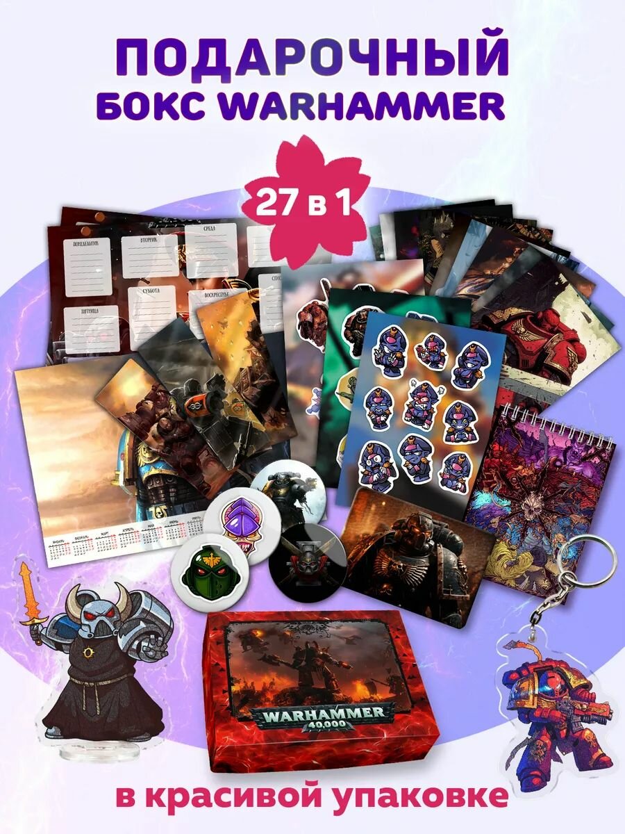 Подарочный бокс Warhammer 40k
