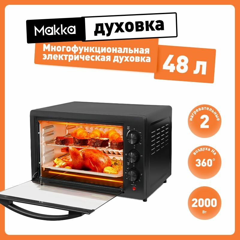 Мини-печь, большой объем 48 л с зональным нагревом, 2000 Вт, черный