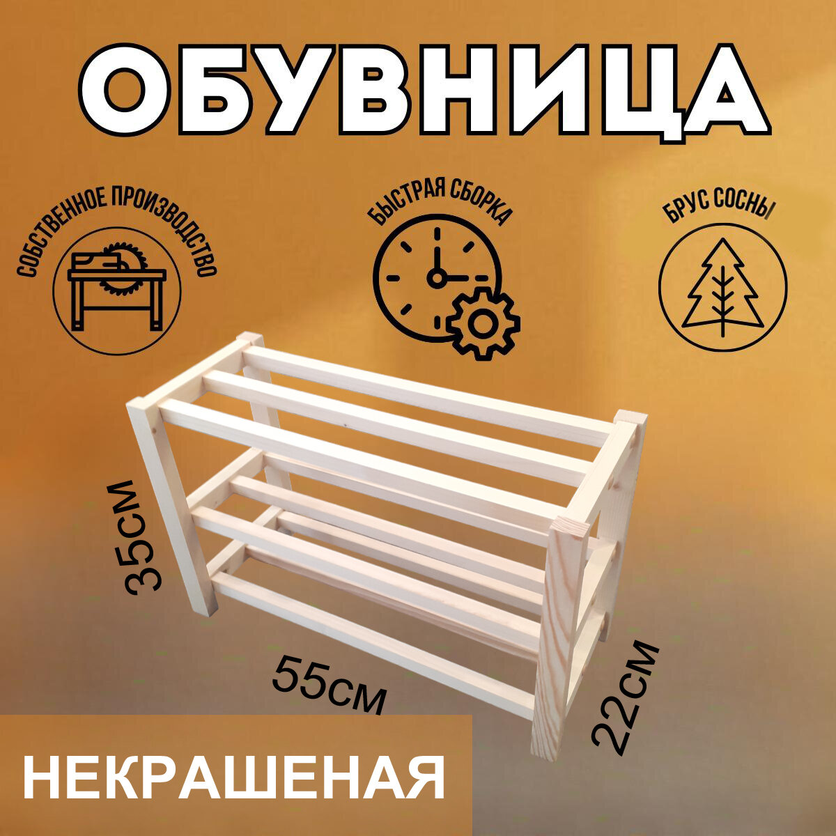 Обувница "Сканди", некрашеная, 3 яруса